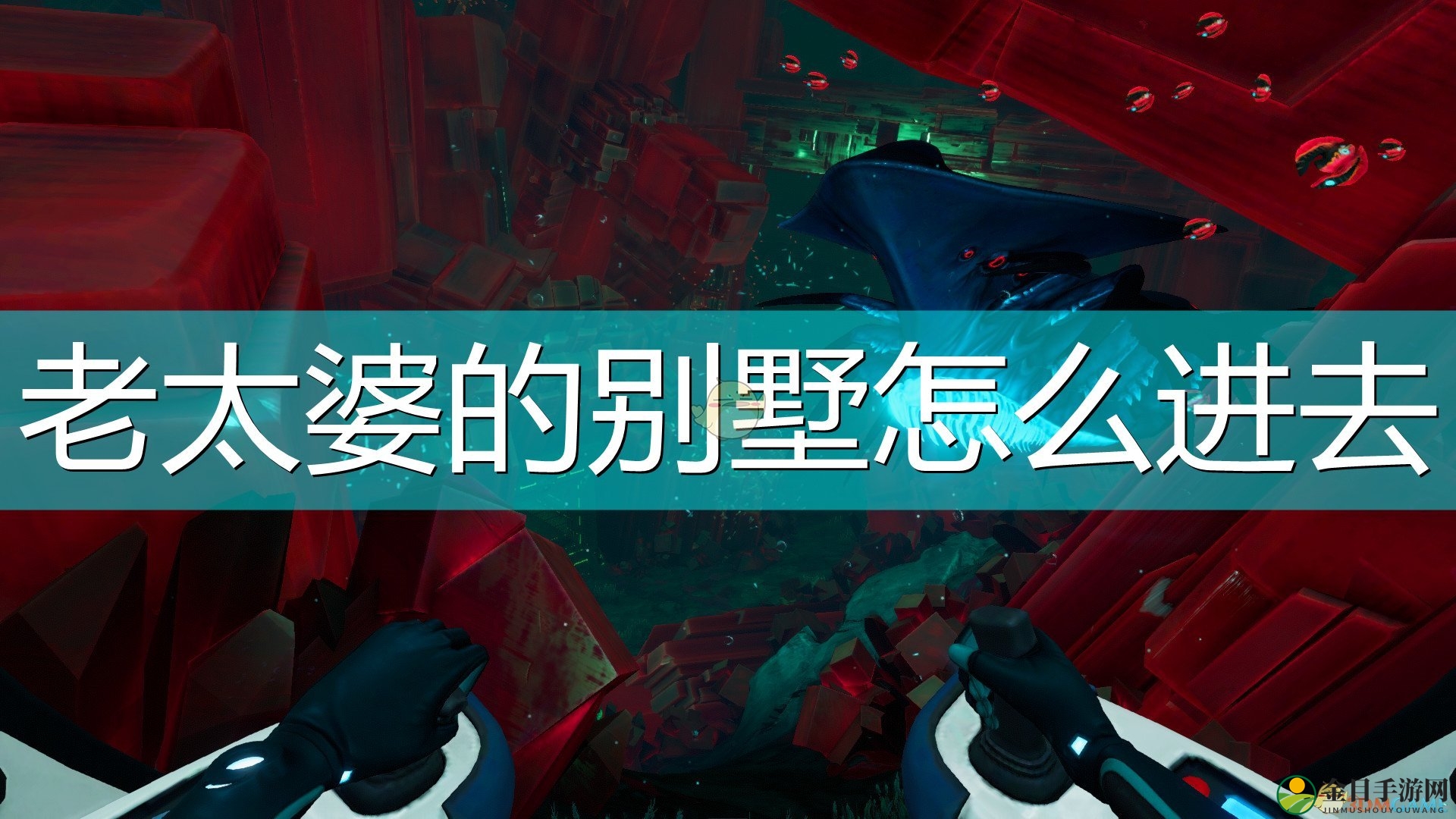 《深海迷航》探秘：揭秘冰点之下老宅秘道攻略