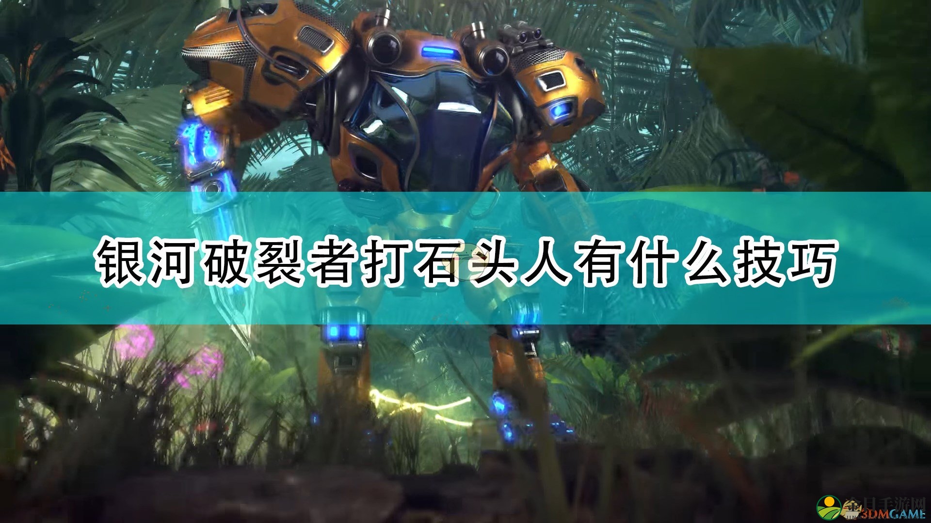 《银河破裂者》击碎岩石怪攻略分享