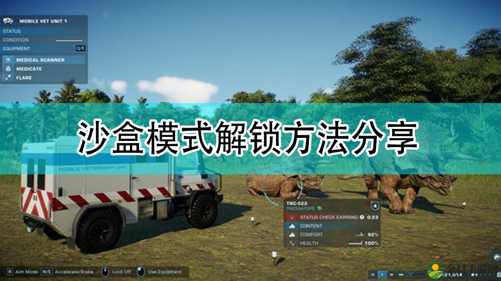 《侏罗纪世界：进化2》沙盒模式解锁方法分享