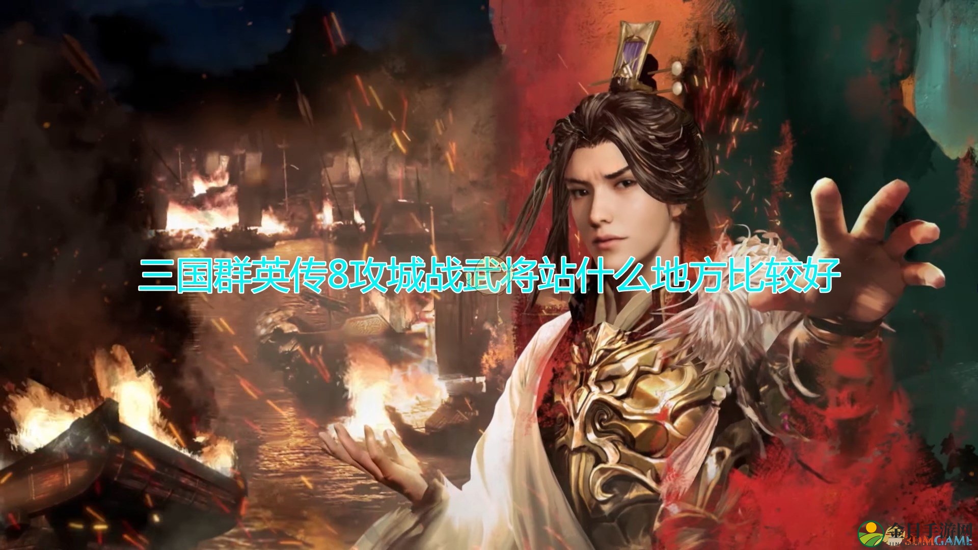 《三国群英传8》攻城战武将站位推荐