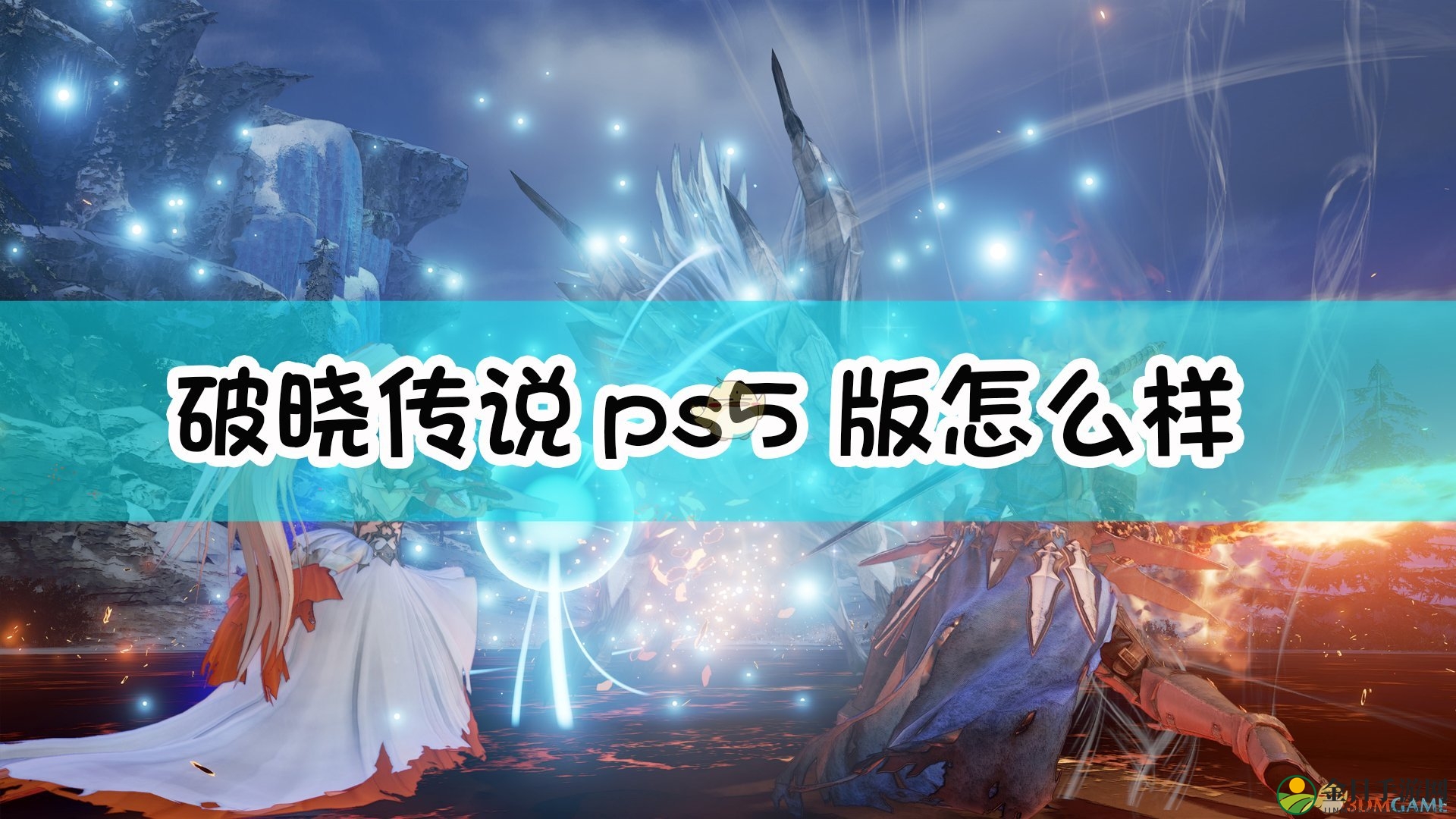 《破晓传说》次世代主机升级亮点解析