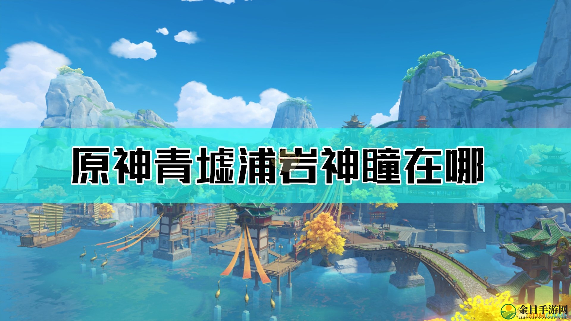 《原神》青墟浦岩神瞳寻踪图解