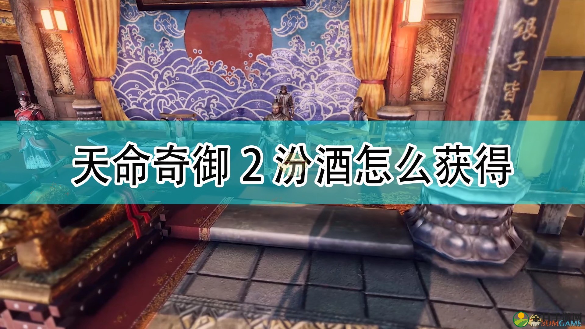 《天命奇御2》揭秘汾酒获取攻略