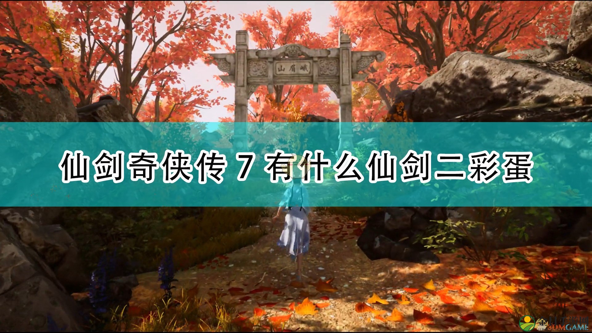 《仙剑奇侠传7》仙剑二相关彩蛋介绍