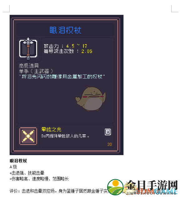 《Dungreed》泪杖性能解析评测