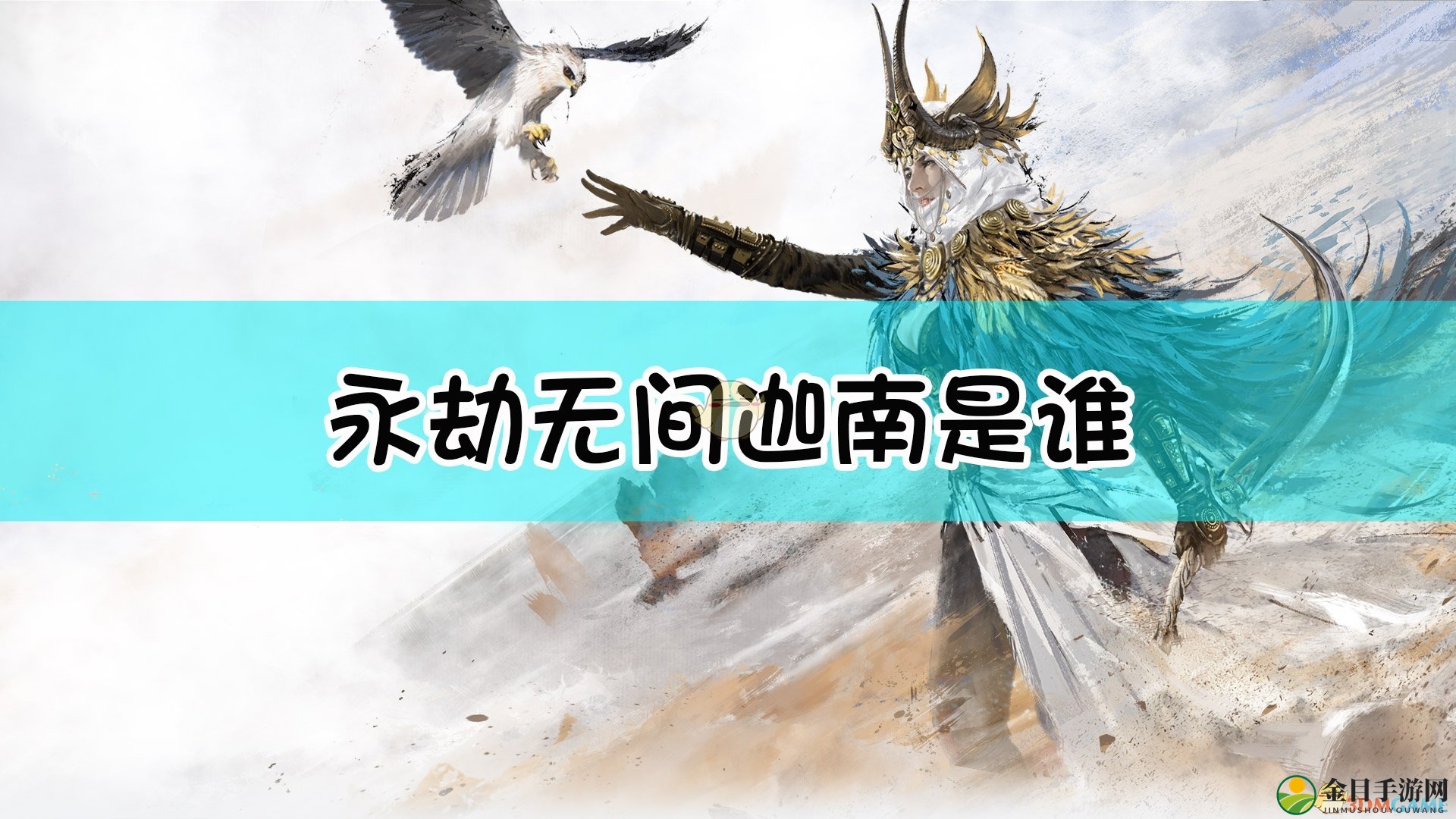 《永劫无间》迦南英雄一览图