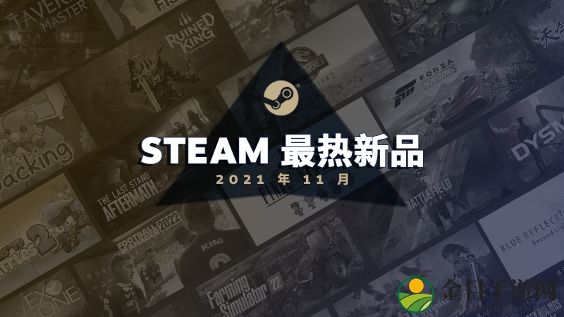 Steam冬促明日拂晓启幕，11月热门新作同步亮相