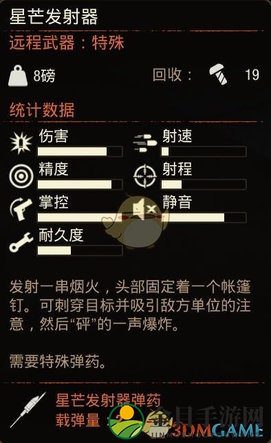 《腐烂国度2》特殊武器星芒发射器属性分享