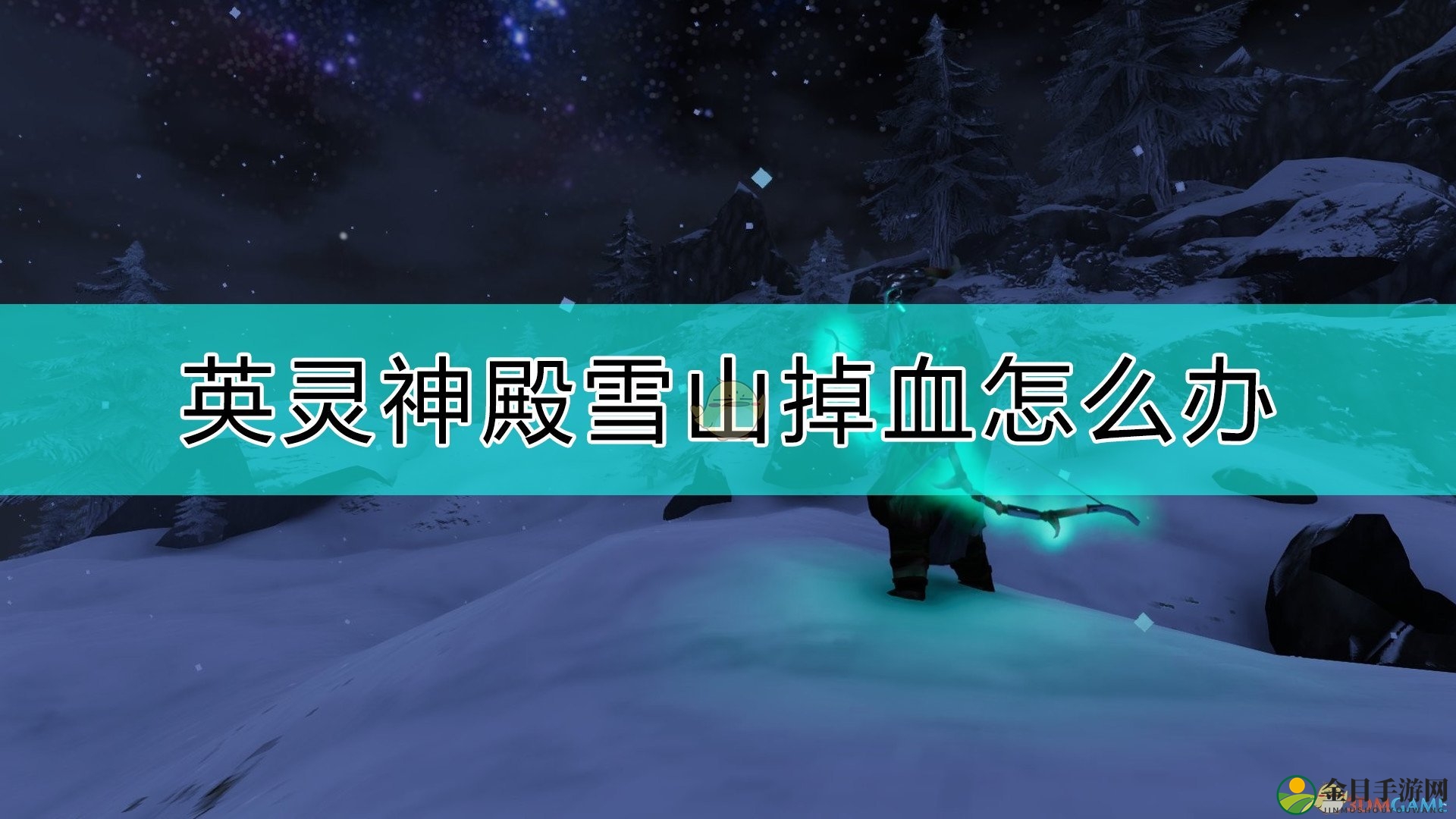 《Valheim：英灵神殿》雪山掉血的解决方法