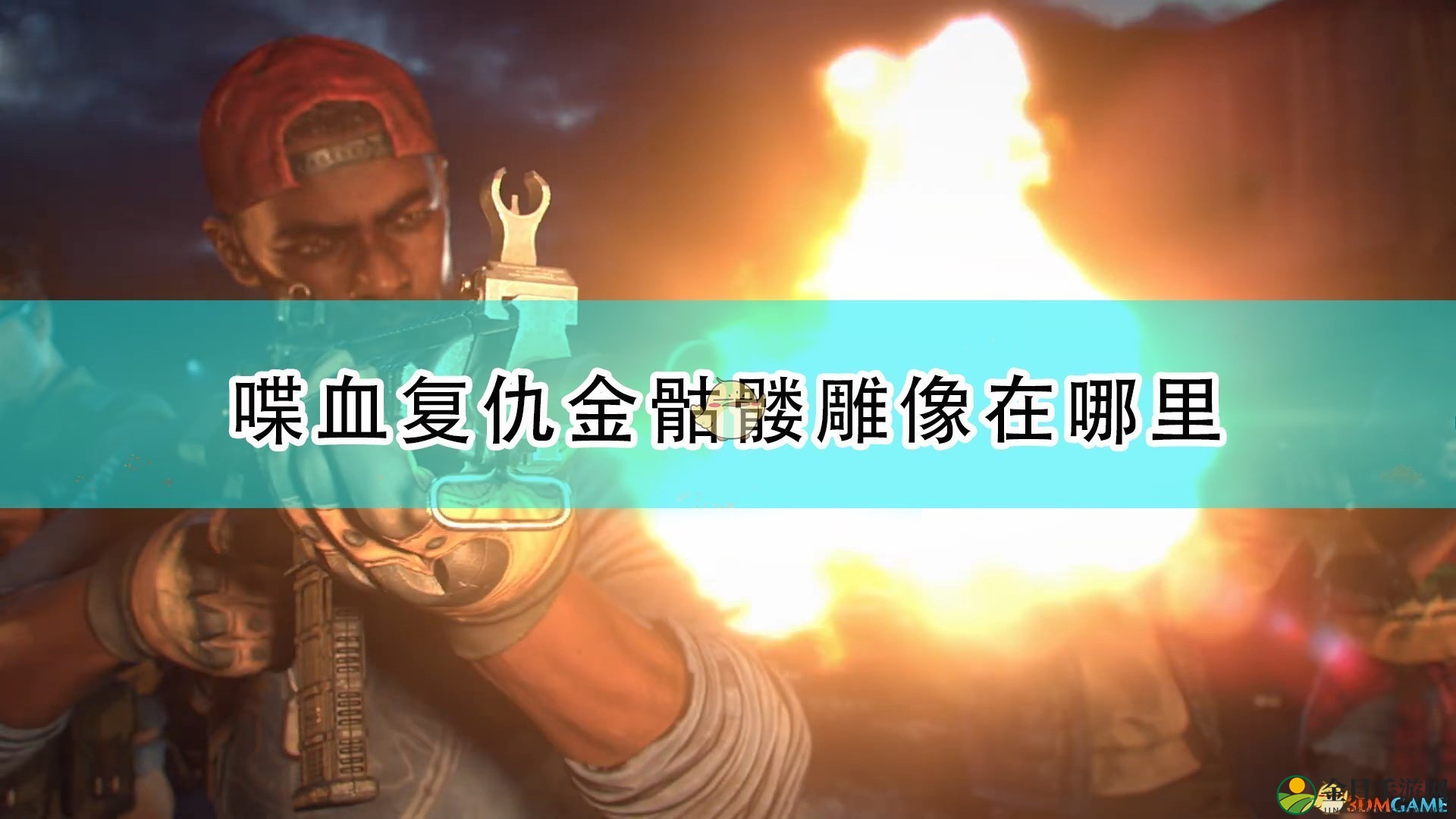 《喋血复仇》全金骷髅雕像寻踪指南