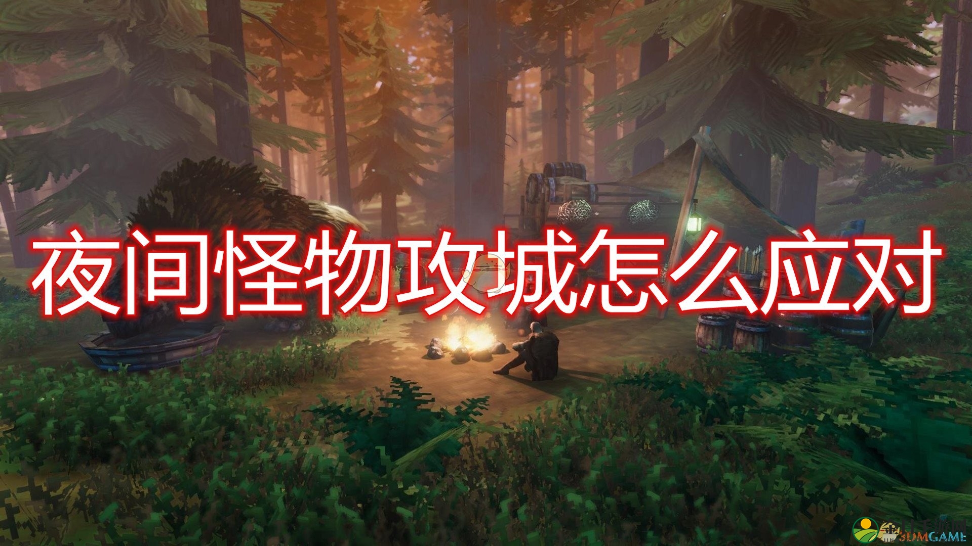 《Valheim：英灵神殿》夜间怪物攻城应对方法介绍
