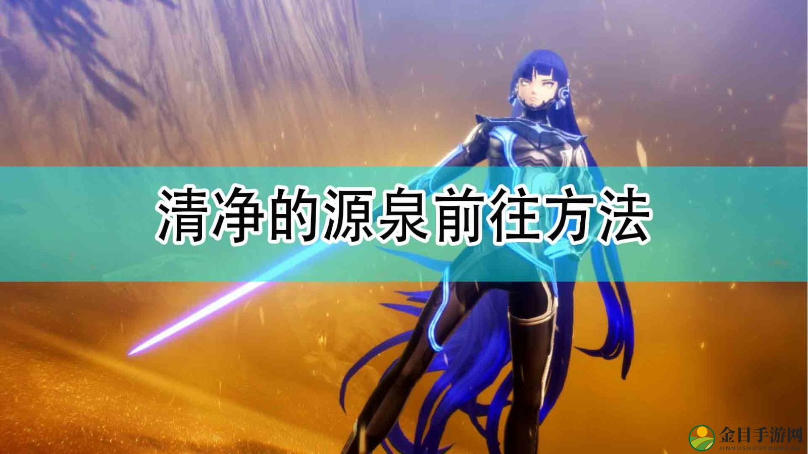 《真女神转生5》探寻纯净之泉攻略指南