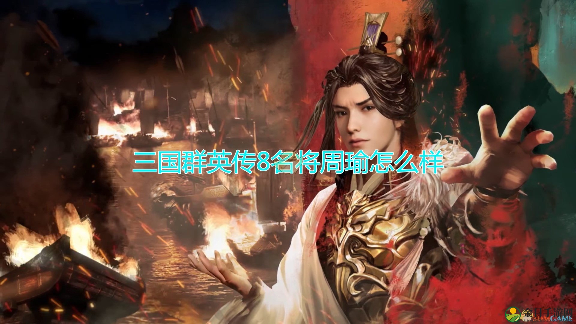 《三国群英传8》名将周瑜评价分享