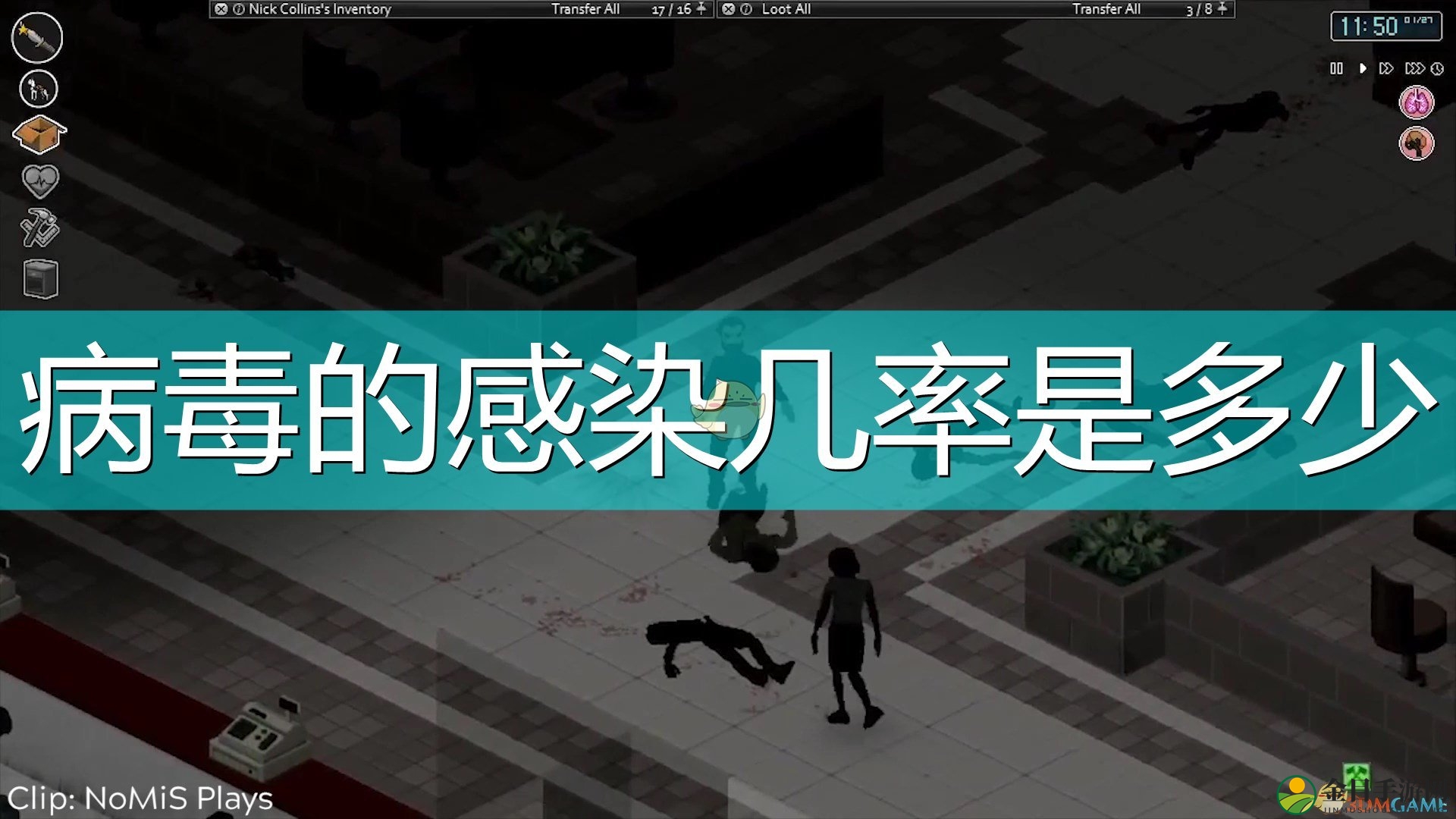 《僵尸毁灭工程》病毒感染率介绍