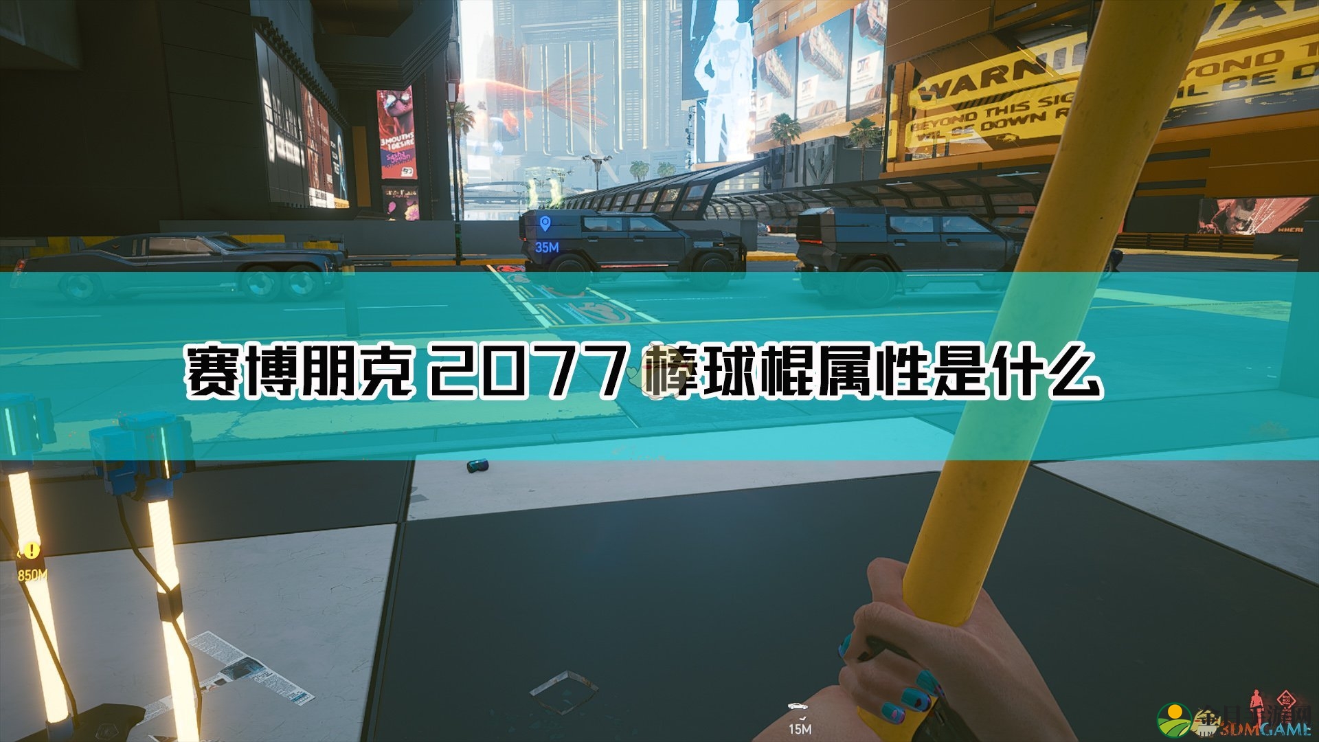 《赛博朋克2077》棒球棍武器解析大全