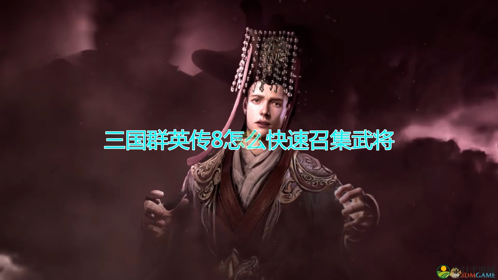 《三国群英传8》武将快速召集方法介绍