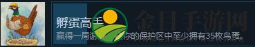 《展翅翱翔》孵蛋高手成就完成方法分享