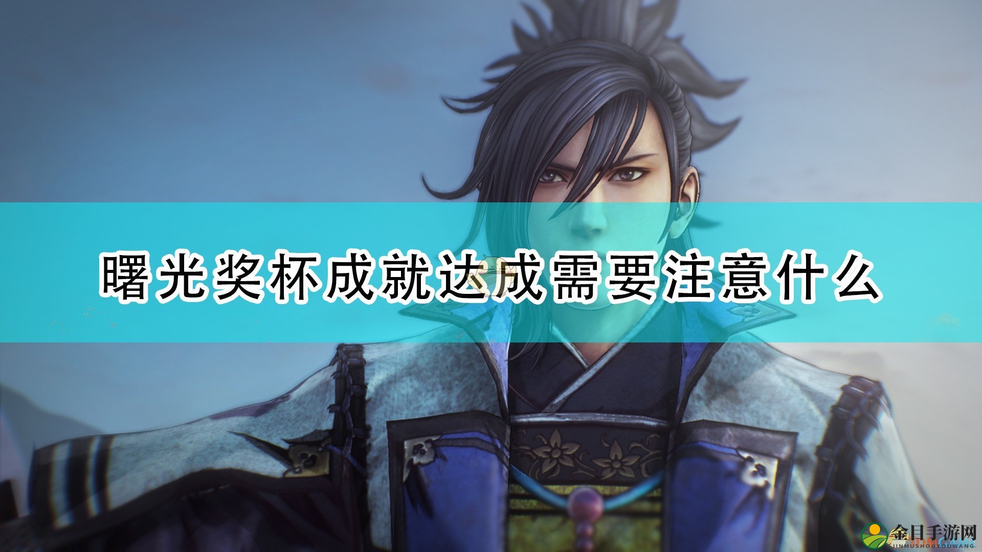 《战国无双5》曙光奖杯成就攻略，达成技巧解析分享