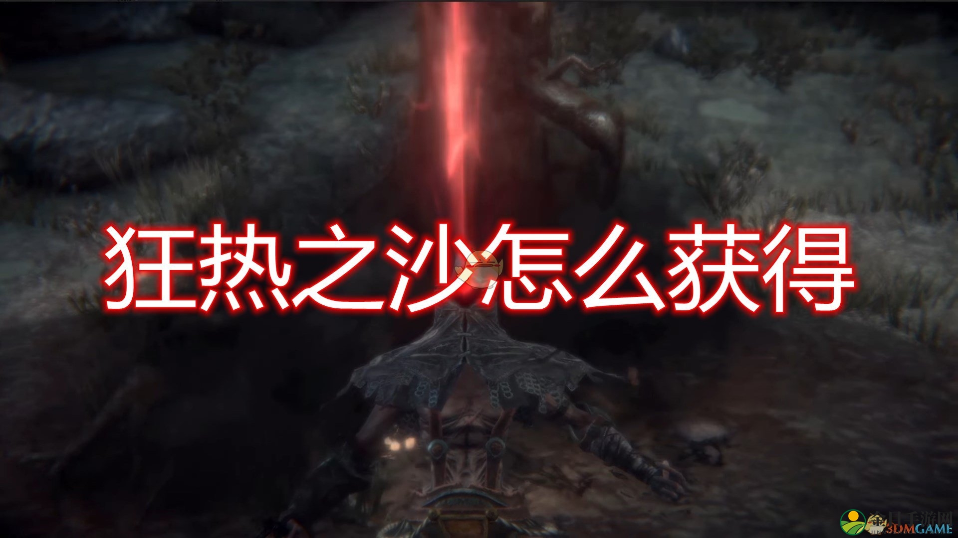 《帕斯卡契约：终极版》狂热沙子获取攻略分享