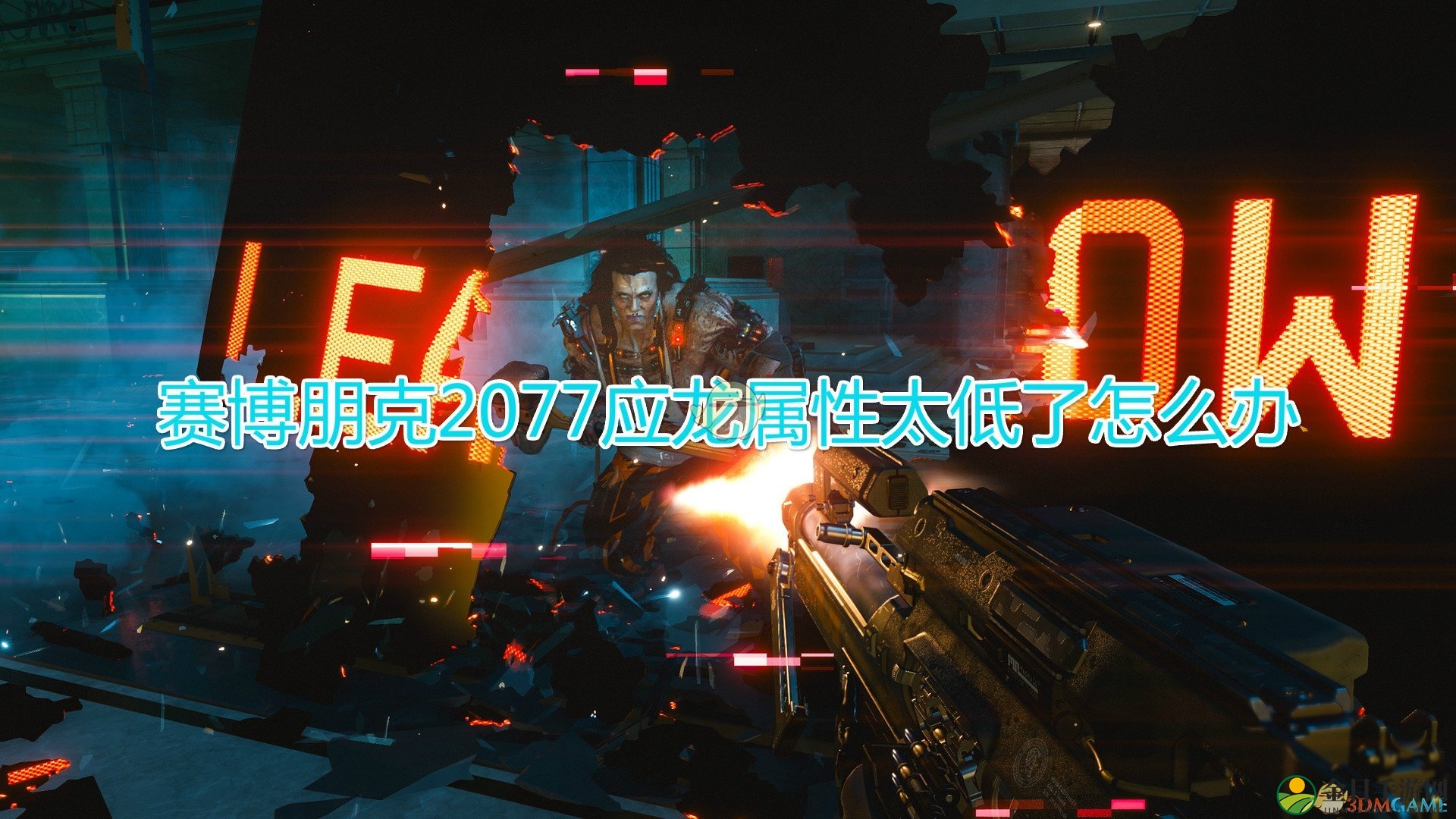 《赛博朋克2077》提升应龙属性攻略分享
