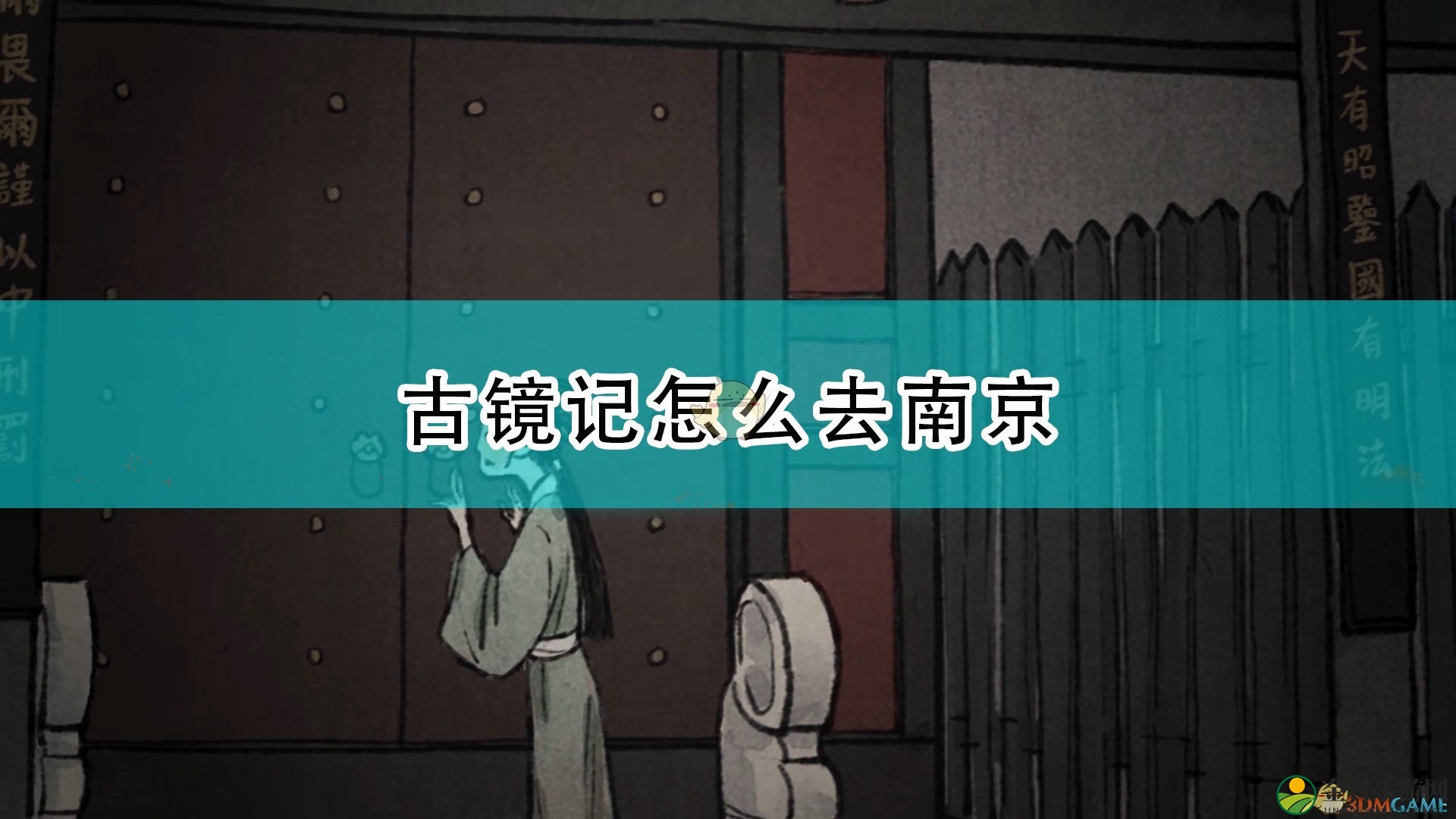 《古镜记》南京行攻略分享