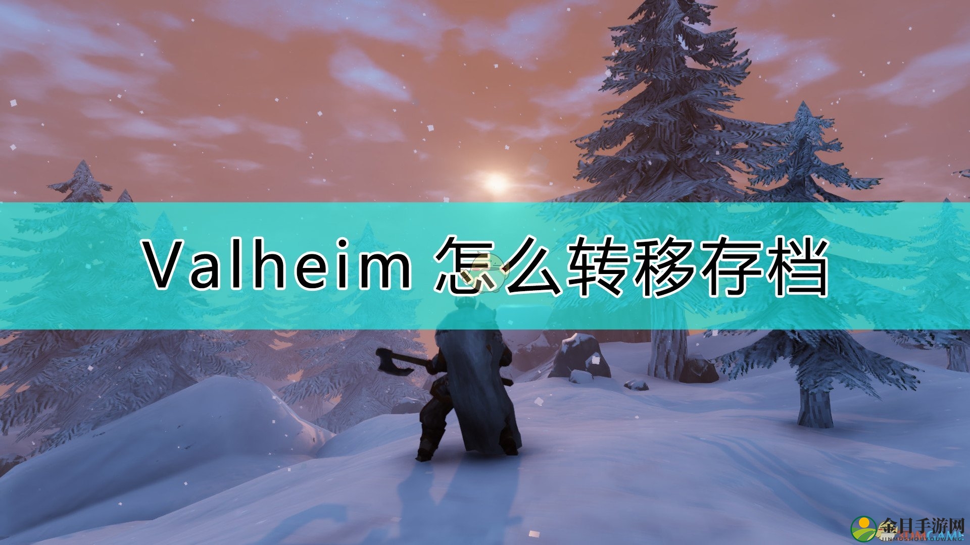 《Valheim：英灵神殿》转移存档的方法