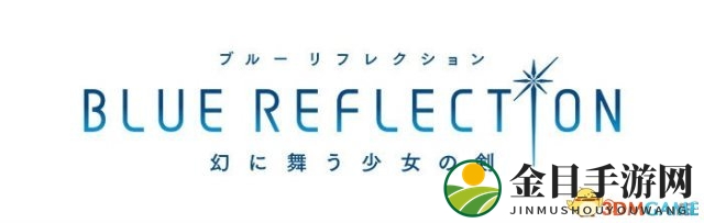 《BLUE REFLECTION》新篇：梦幻美少女百合变身之旅