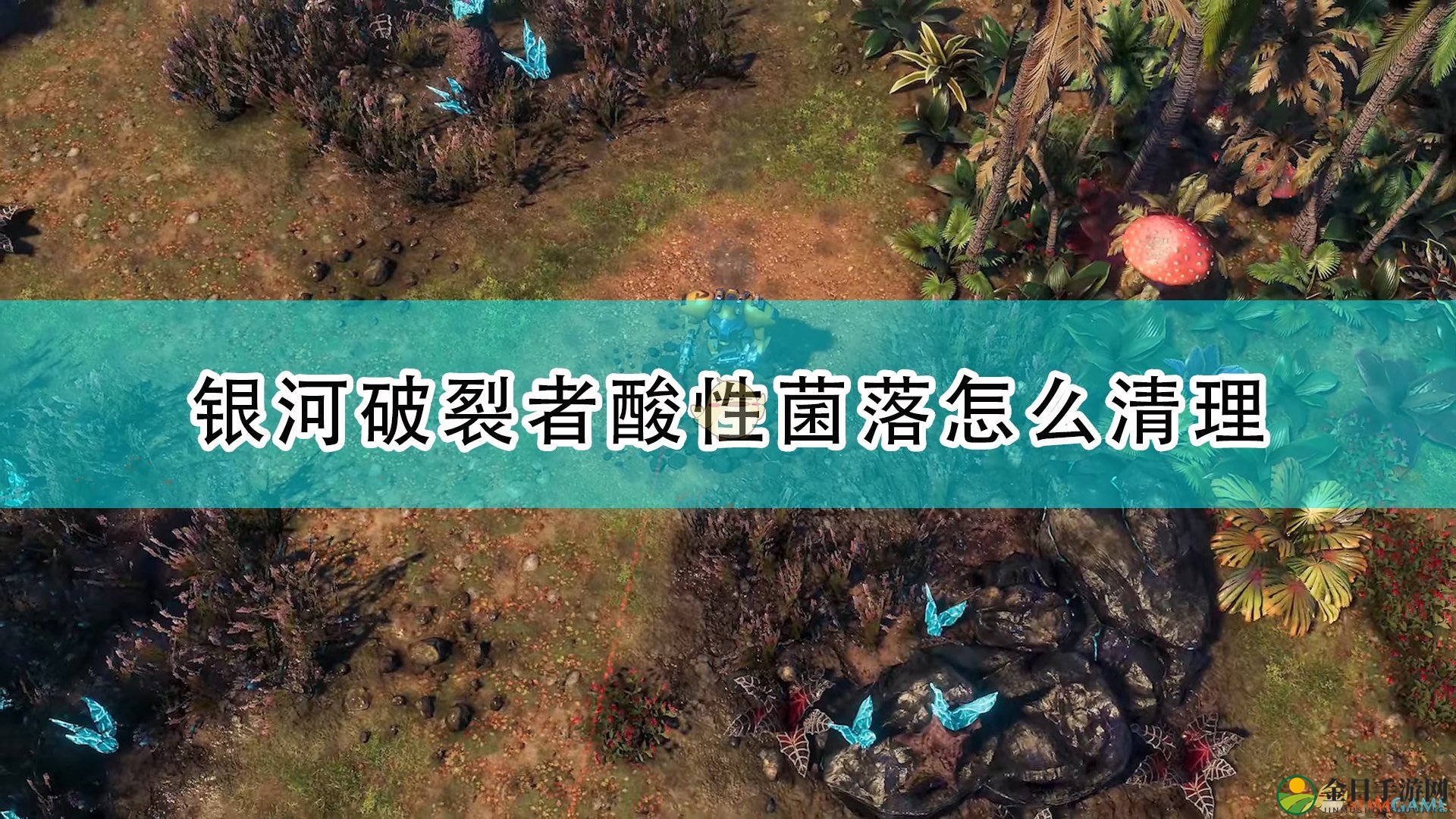 《银河破裂者》快速清除酸性菌落方法介绍