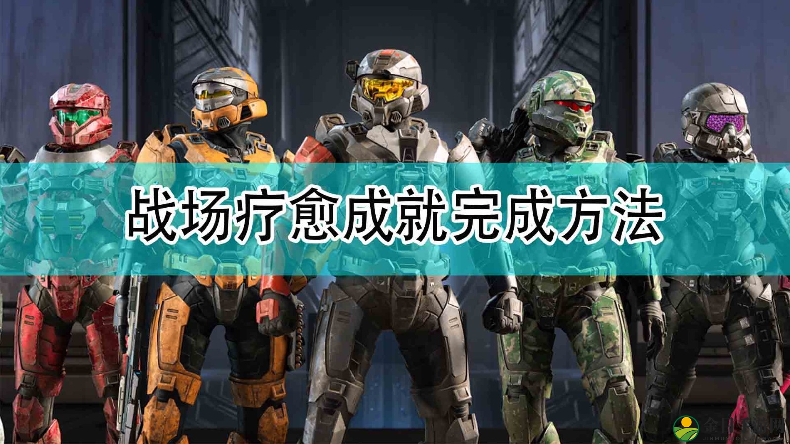 《光环：无限》疗愈战场成就攻略分享