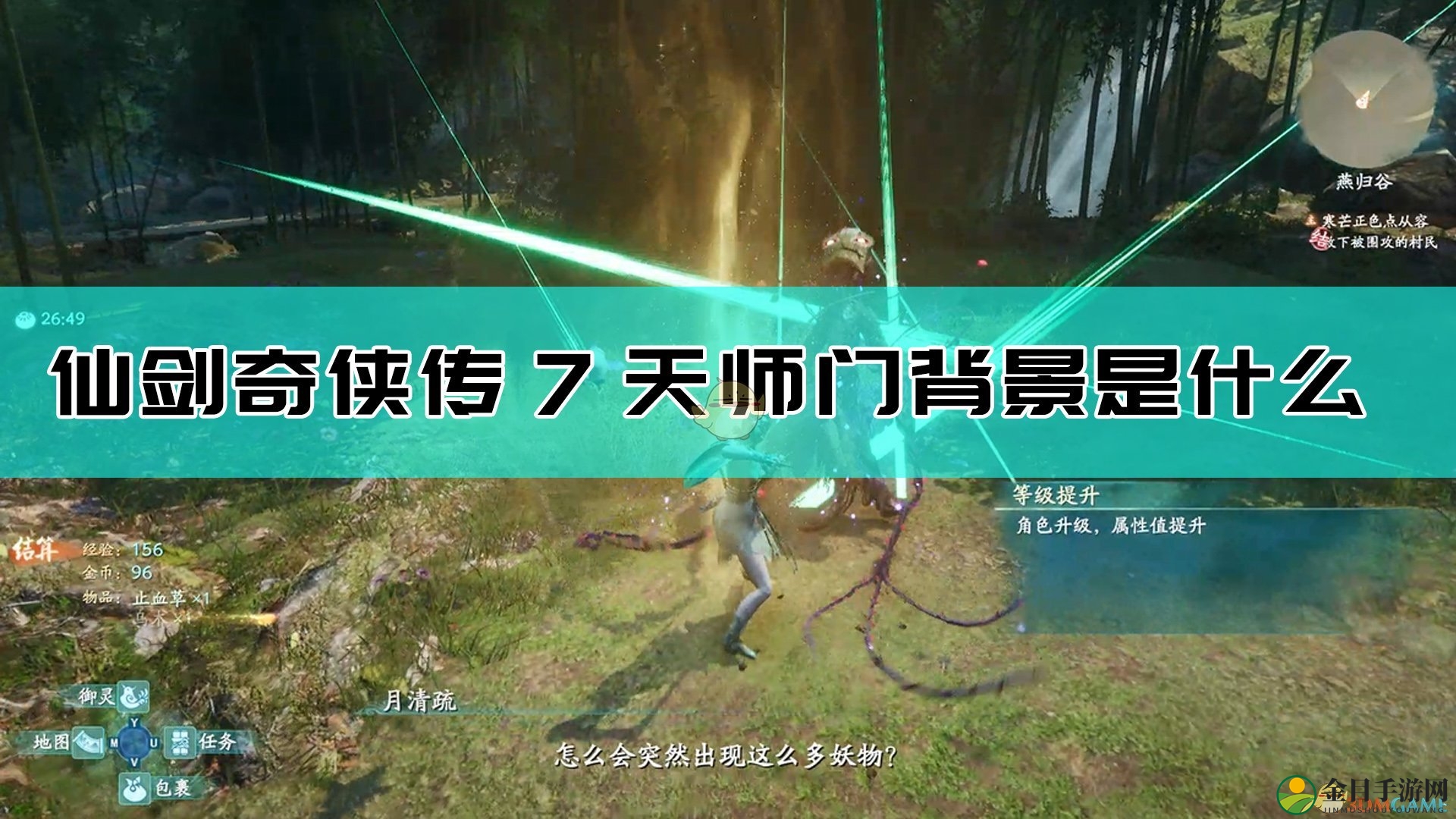 《仙剑奇侠传7》揭秘天师门历史渊源