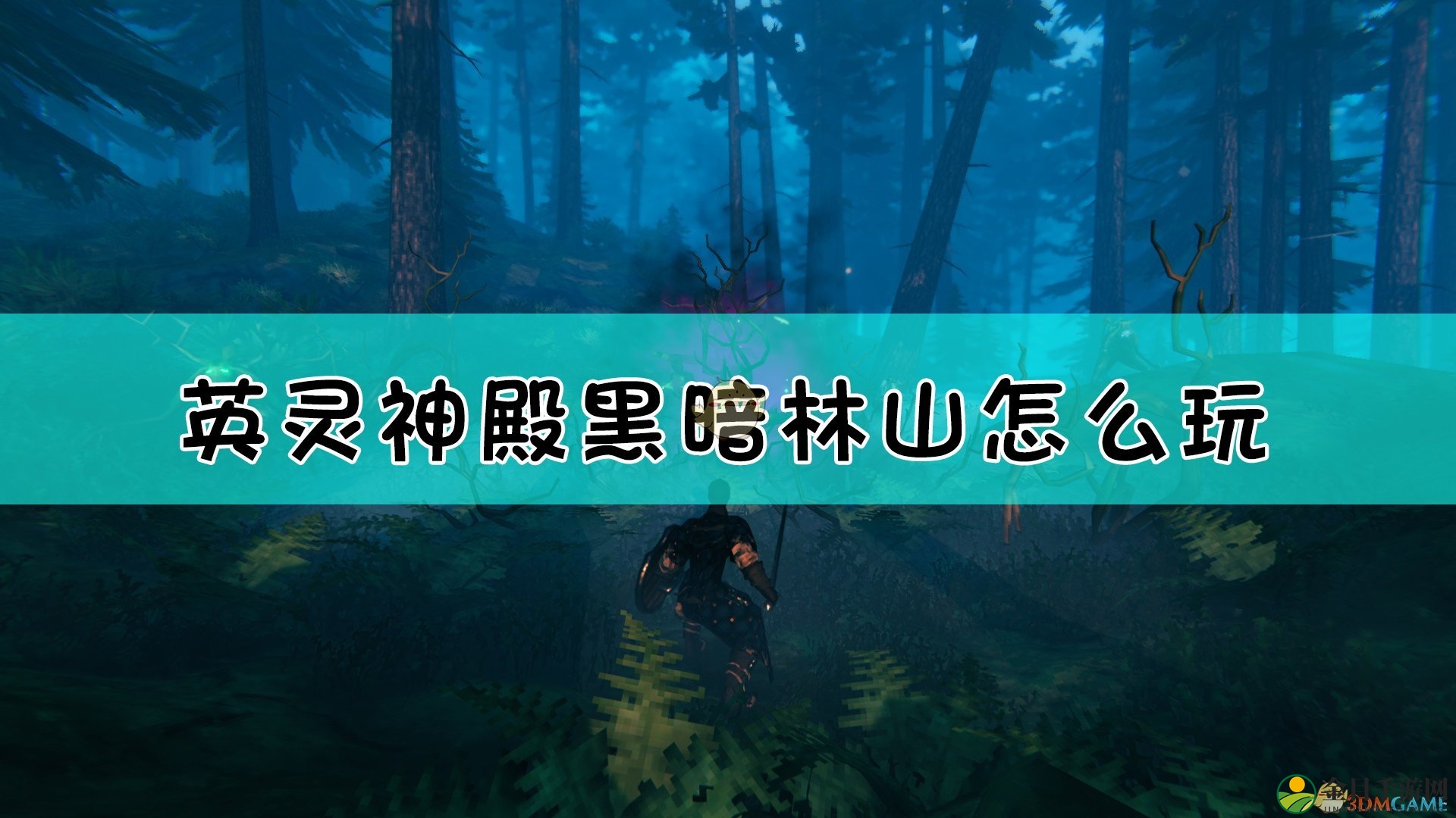 《Valheim：英灵神殿》神秘黑暗森林探险攻略