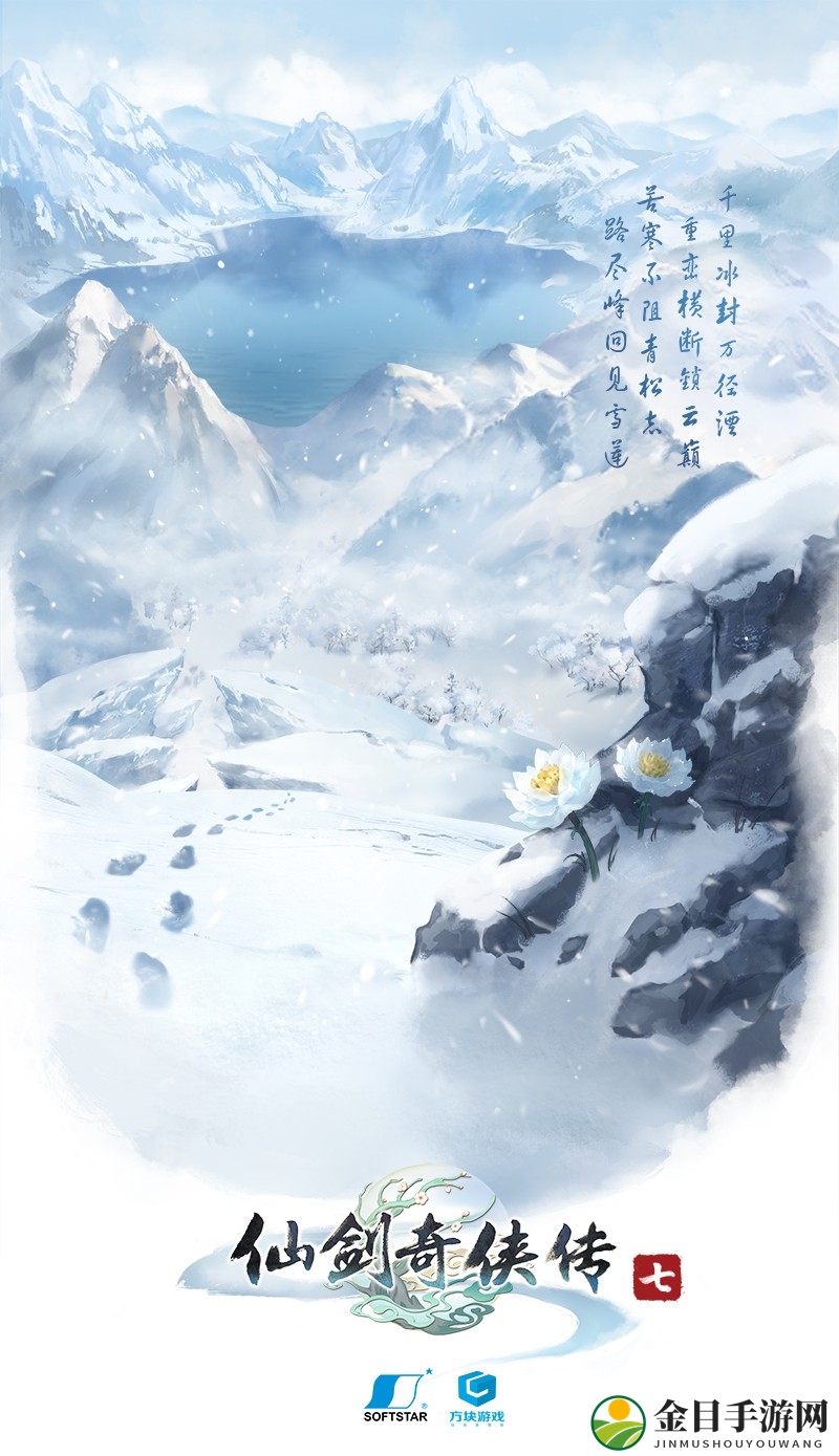 《仙剑奇侠传7》最新海报曝光 千里冰封万径湮