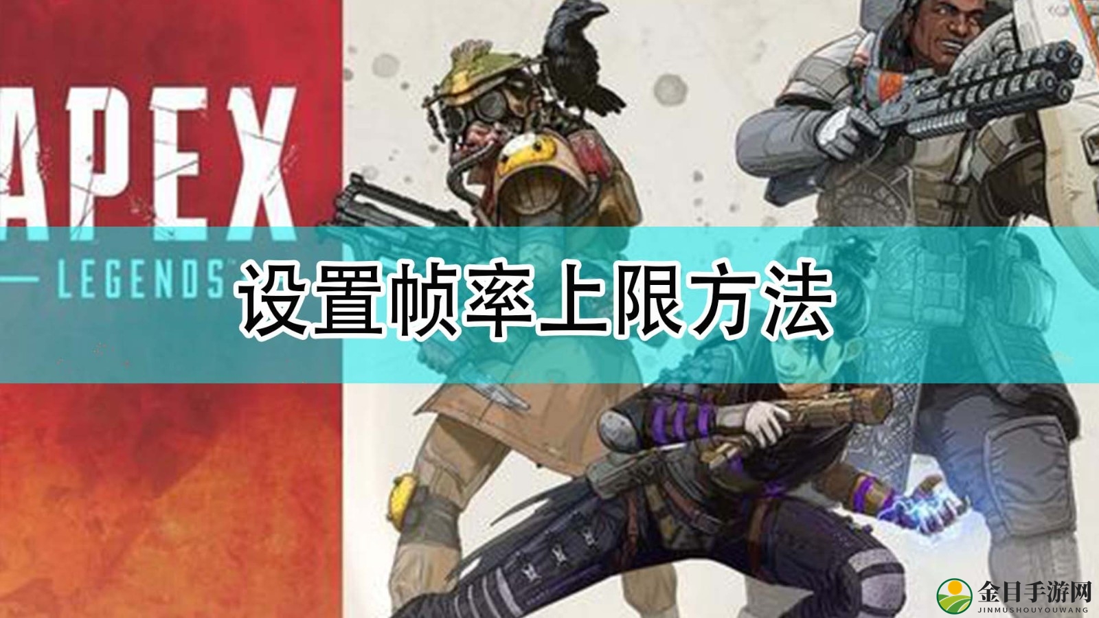 《Apex英雄》设置帧率上限方法分享