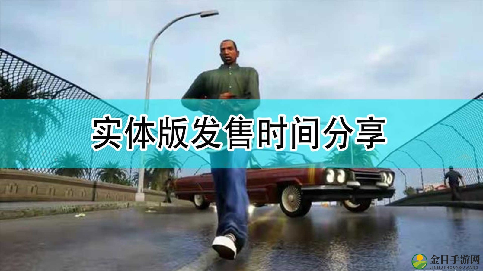 《GTA：三部曲 终极版》实体版发售时间分享