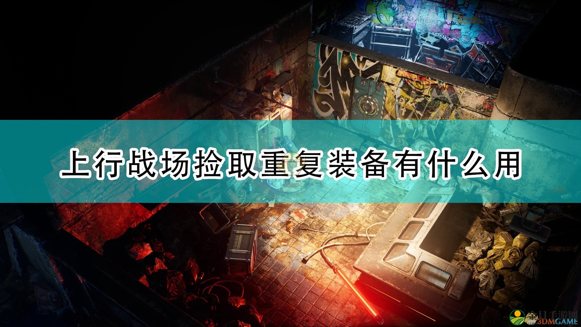 《上行战场》捡取重复装备作用介绍