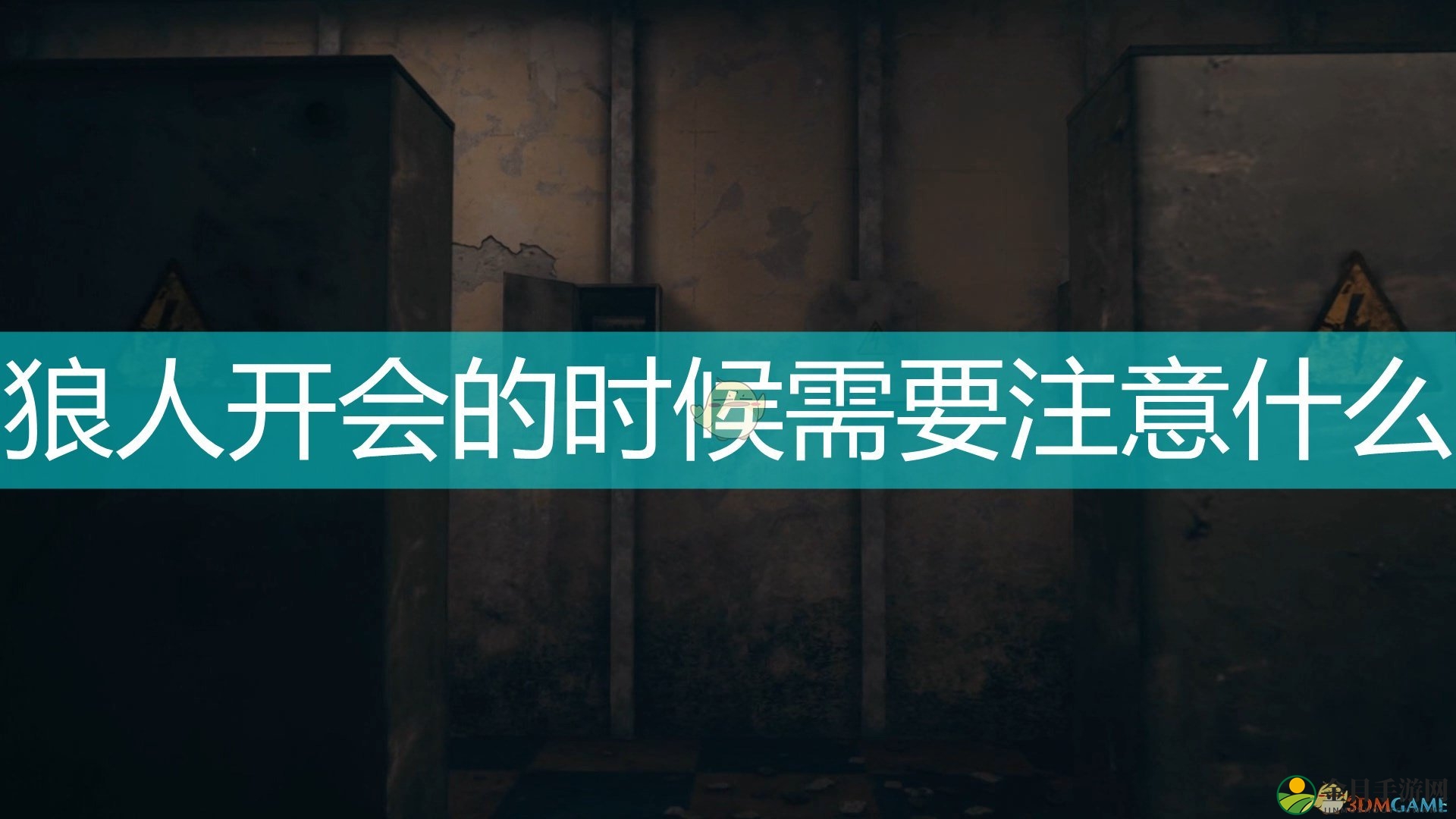 《恐惧之间》狼人聚会交流要点解析