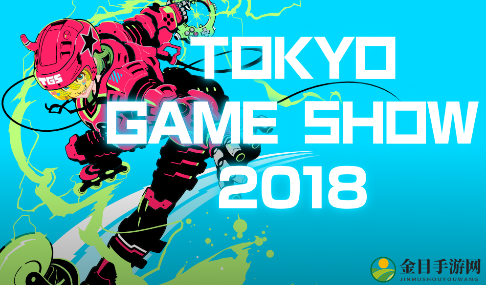 TGS 2018：翘首以盼，史上最大规模东京游戏盛宴启幕
