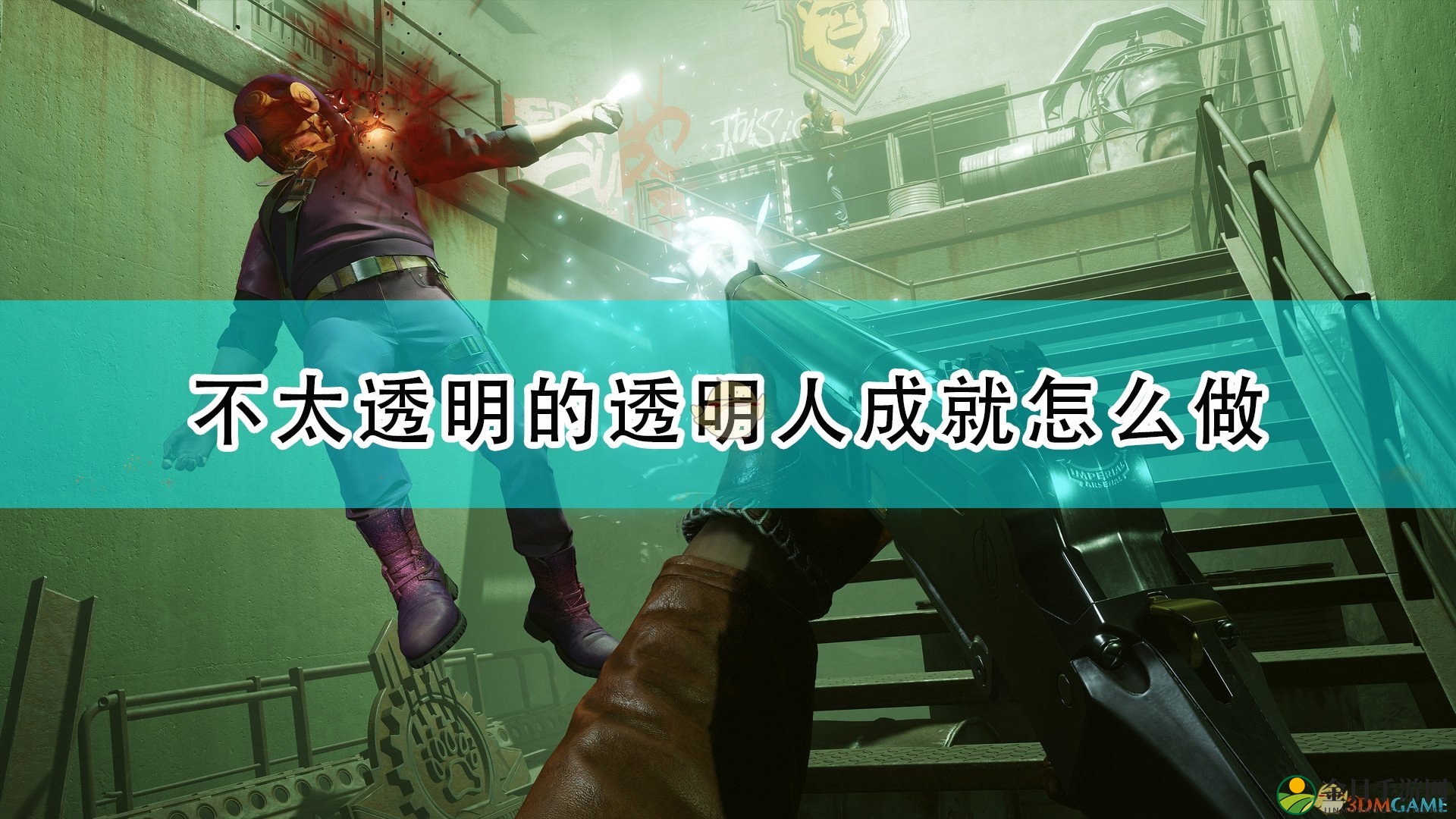 《死亡循环》揭秘透明人成就解锁技巧分享