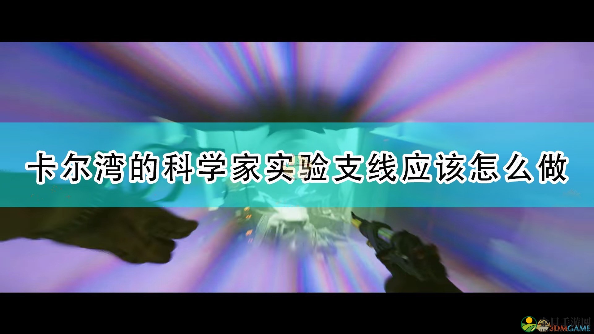 《死亡循环》卡尔湾科学家实验支线攻略分享