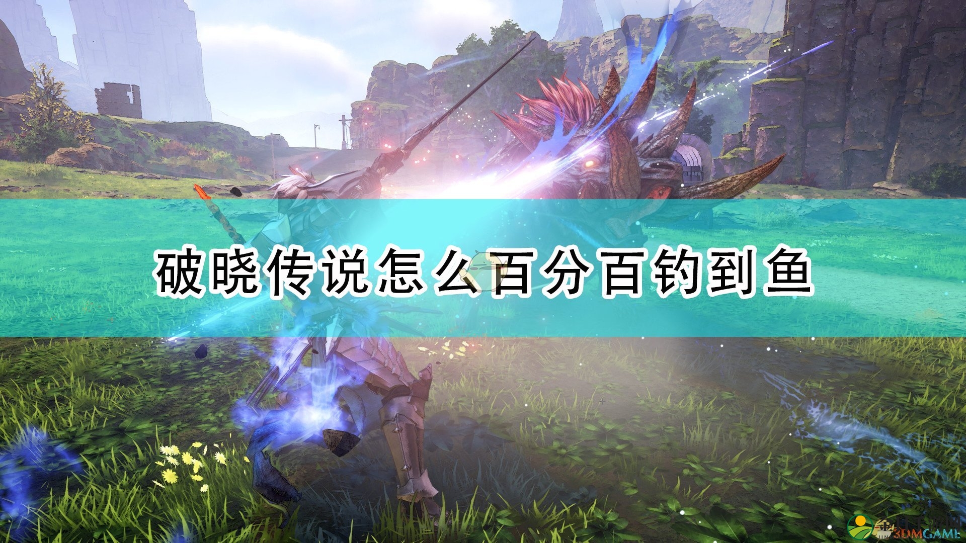 《破晓传说》攻略分享：揭秘百分百钓技