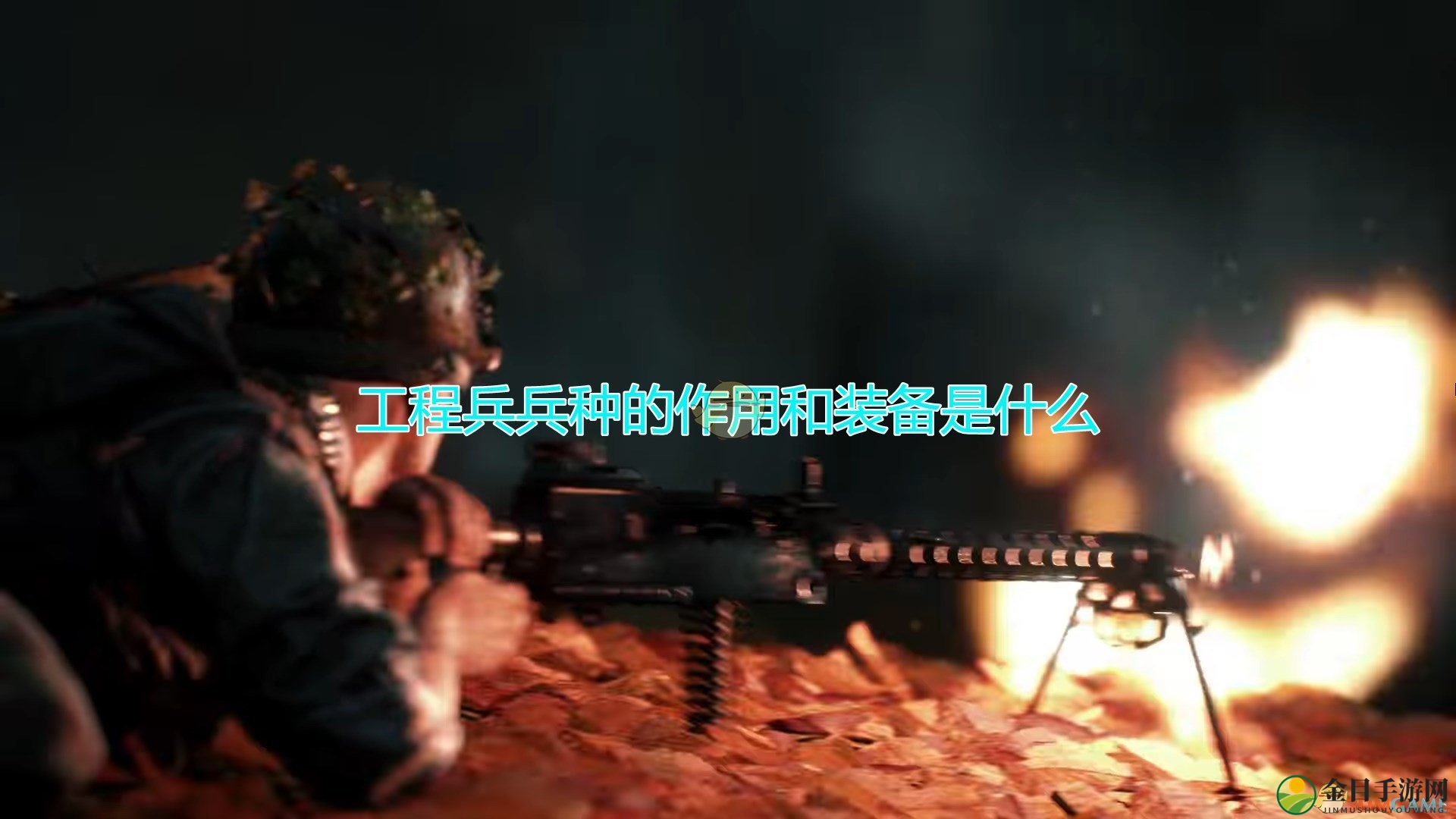 《人间地狱》揭秘：工程兵角色与装备详解