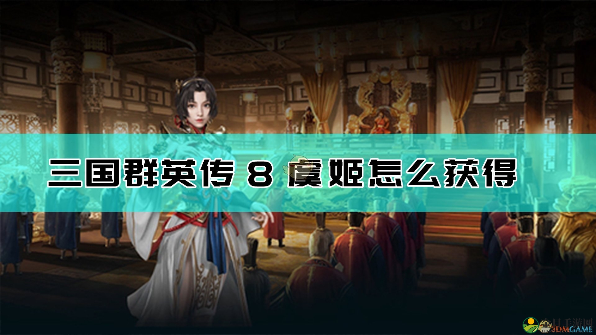 《三国群英传8》虞姬获得方法介绍