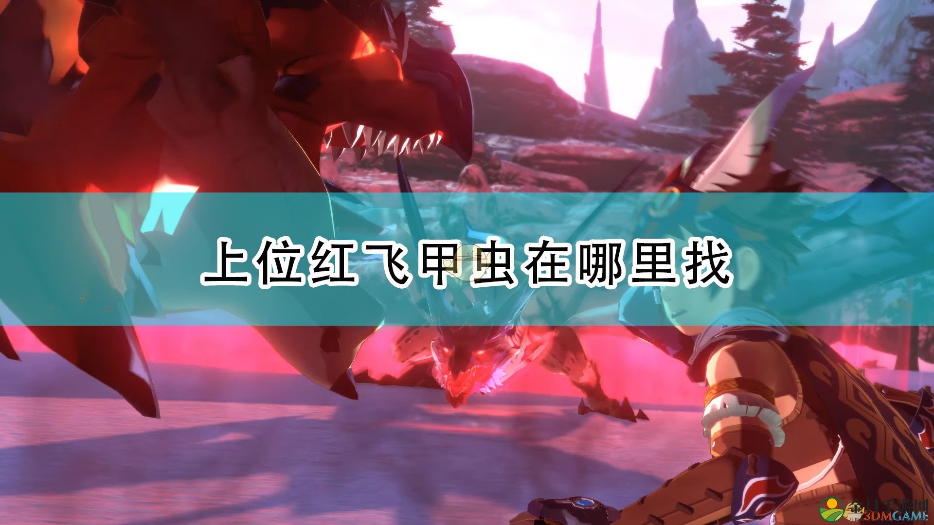 《怪物猎人物语2》飞甲虫高级版刷新地点解析