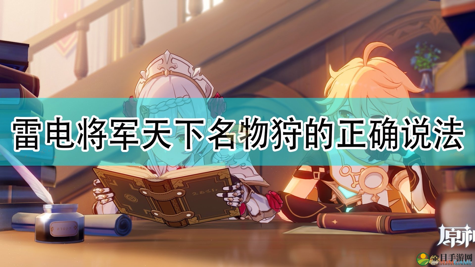 《原神》雷电将军天赋解析：天下名物狩猎之谜解答