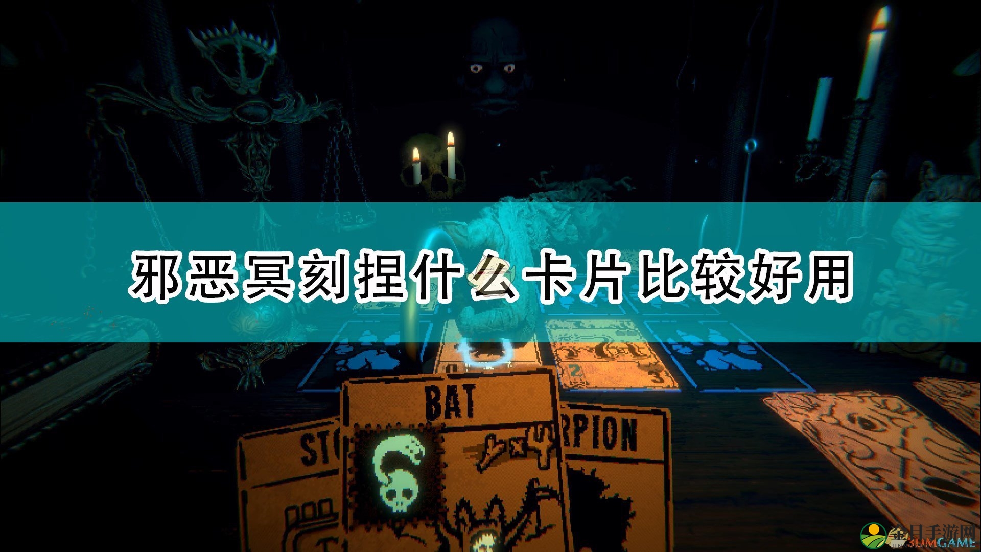 《邪恶冥刻》捏卡好用卡牌推荐