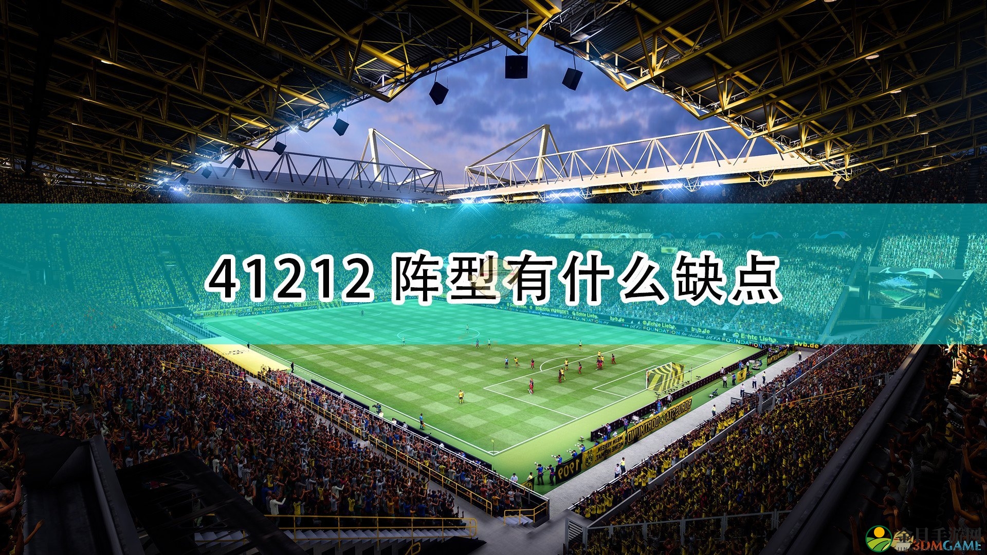 《FIFA 22》41212阵型缺点介绍
