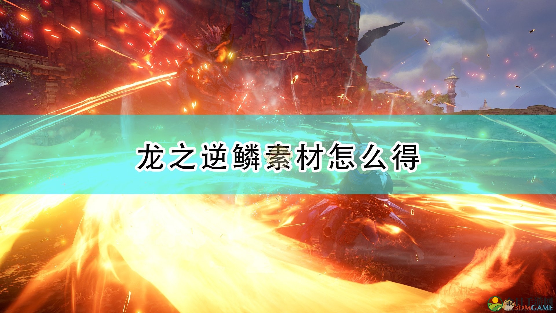 《破晓传说》揭秘龙鳞逆取攻略