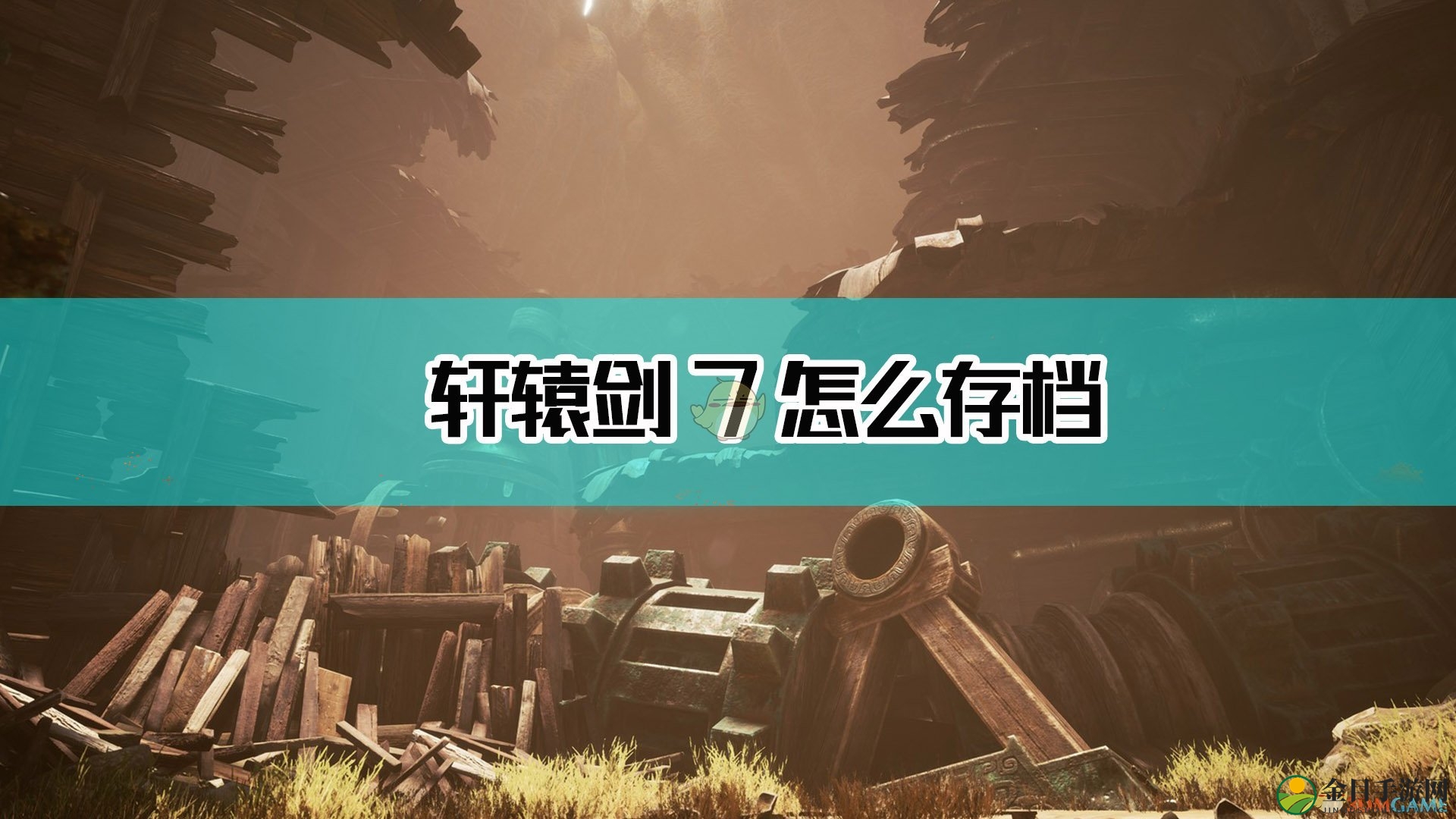 《轩辕剑7》存档攻略分享