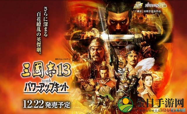 《三国志13威力加强版》售价710元，粉丝心动指数几何？