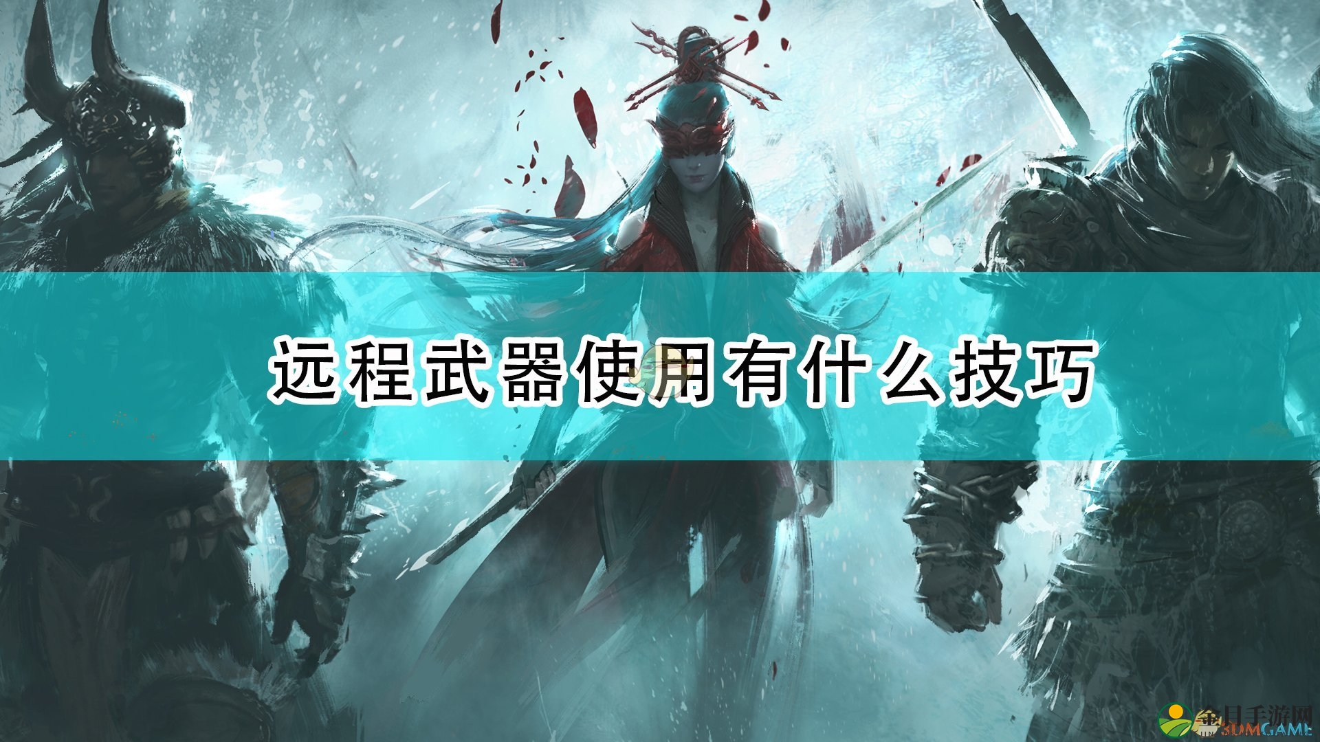 《永劫无间》远程射击技巧解析分享